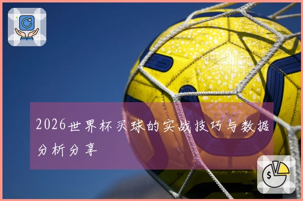 2026世界杯买球的实战技巧与数据分析分享