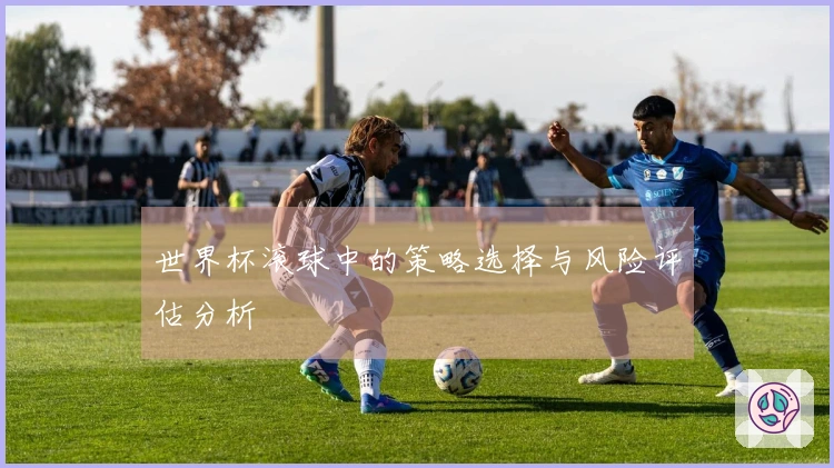世界杯滚球中的策略选择与风险评估分析
