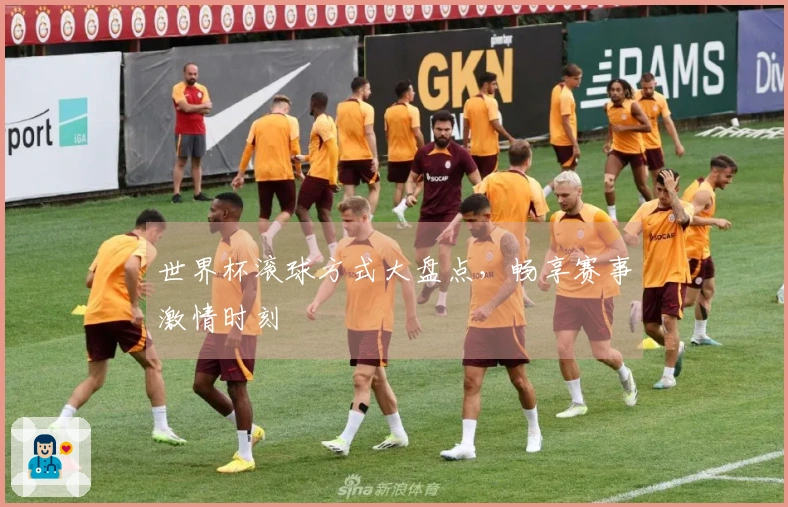 世界杯滚球方式大盘点，畅享赛事激情时刻