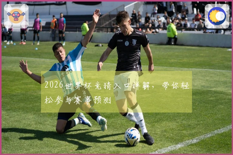 2026世界杯竞猜入口详解，带你轻松参与赛事预测
