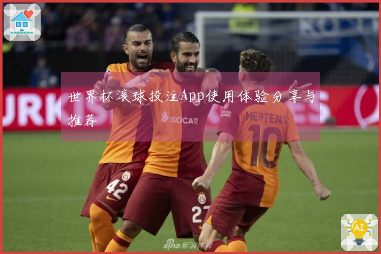 世界杯滚球投注App使用体验分享与推荐