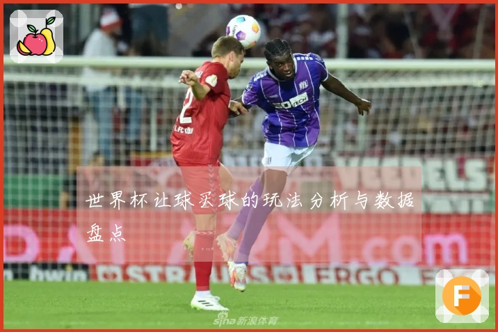 世界杯让球买球的玩法分析与数据盘点
