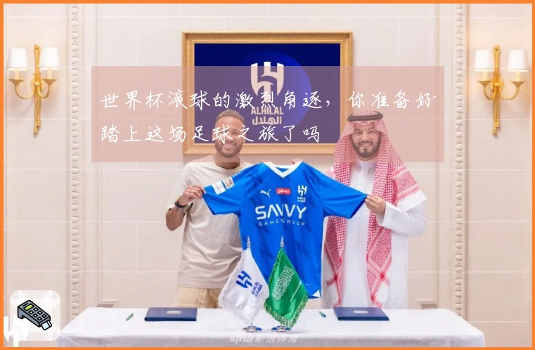世界杯滚球的激烈角逐，你准备好踏上这场足球之旅了吗