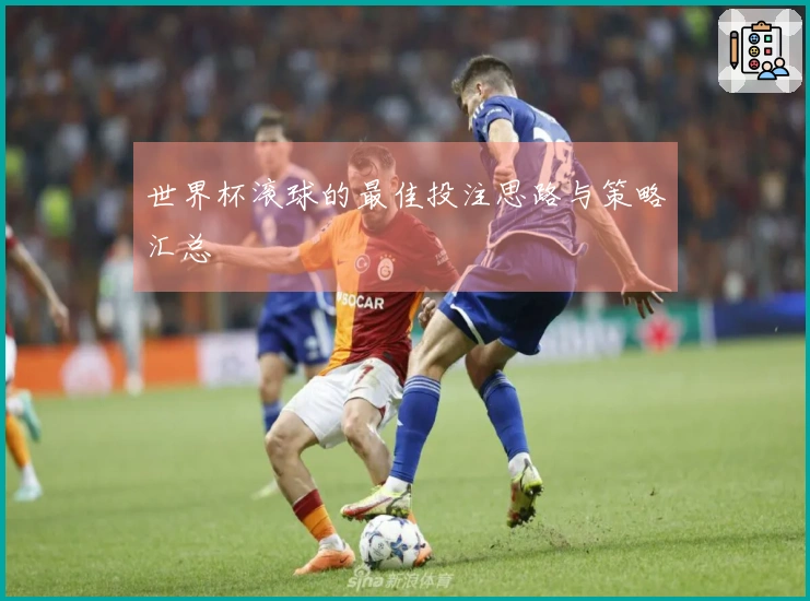 世界杯滚球的最佳投注思路与策略汇总
